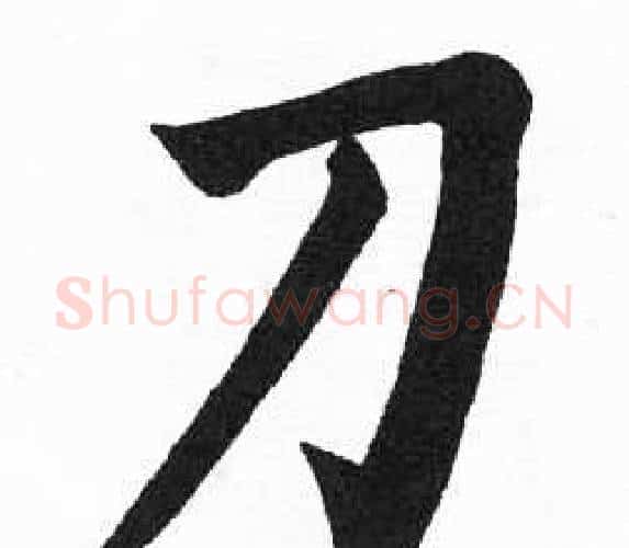 刀字启功毛笔楷书书法写法,摘自临明初拓玄秘塔碑