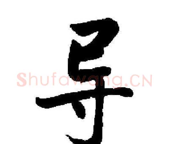 导字启功毛笔楷书书法写法,摘自启功毛笔楷书书法作品
