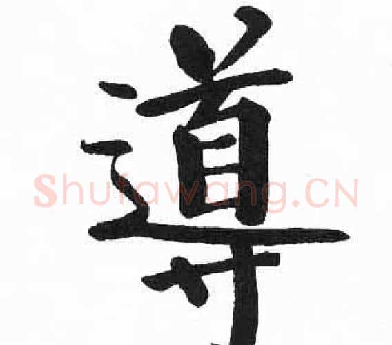 導字启功毛笔楷书书法写法,摘自临明初拓玄秘塔碑