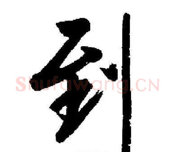 到字启功毛笔楷书书法写法,摘自启功毛笔楷书书法作品