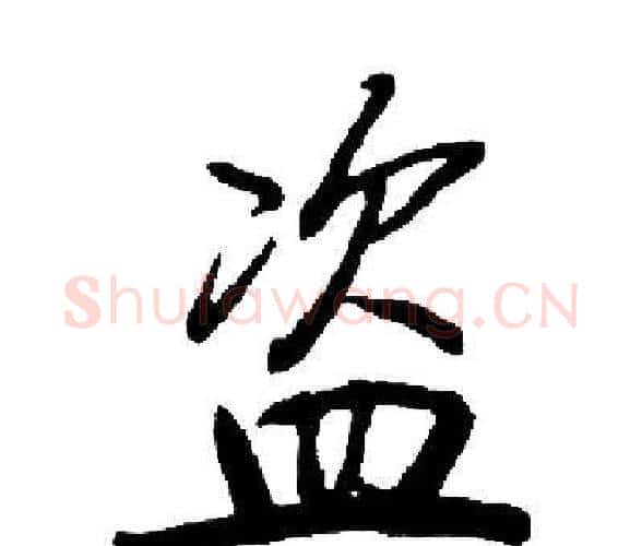 盗字启功毛笔楷书书法写法,摘自启功毛笔楷书书法作品