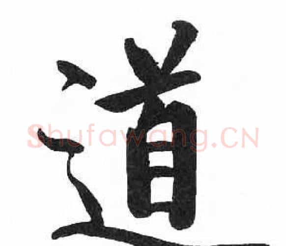 道字启功毛笔楷书书法写法,摘自临明初拓玄秘塔碑