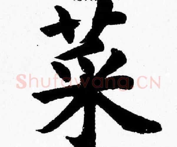 菜字杨永健毛笔楷书书法写法,摘自杨永健毛笔楷书书法作品