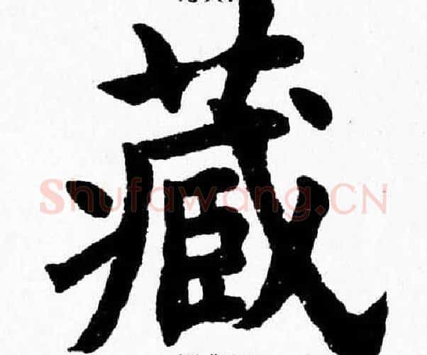 藏字杨永健毛笔楷书书法写法,摘自杨永健毛笔楷书书法作品