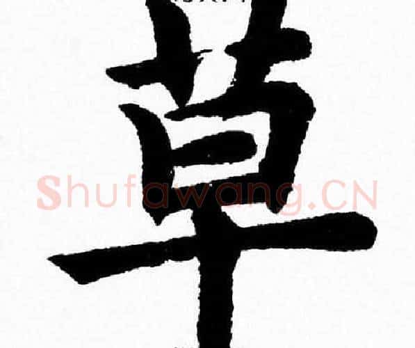 草字杨永健毛笔楷书书法写法,摘自杨永健毛笔楷书书法作品