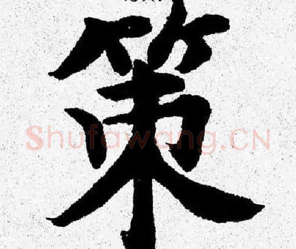 策字杨永健毛笔楷书书法写法,摘自杨永健毛笔楷书书法作品