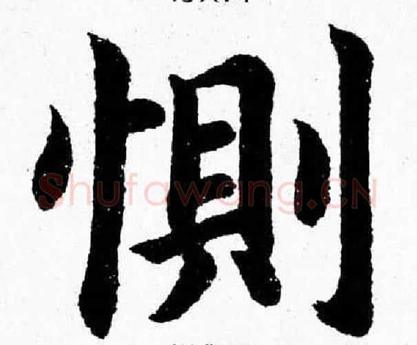惻字杨永健毛笔楷书书法写法,摘自杨永健毛笔楷书书法作品