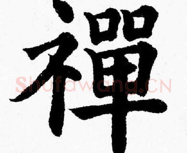 禪字杨永健毛笔楷书书法写法,摘自杨永健毛笔楷书书法作品