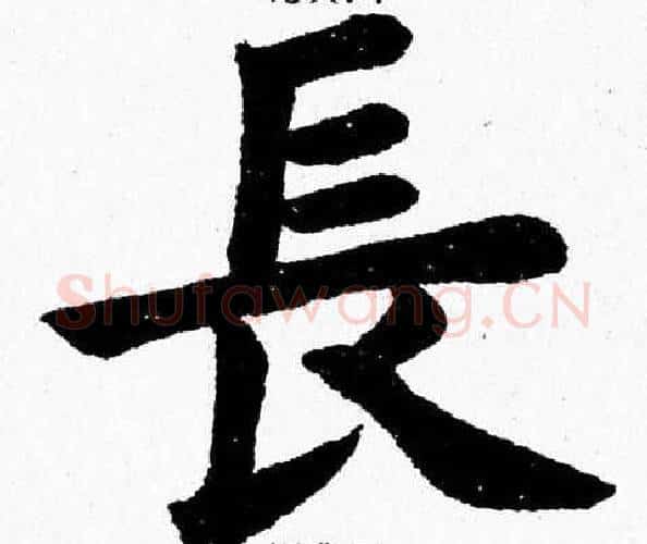 長字杨永健毛笔楷书书法写法,摘自杨永健毛笔楷书书法作品