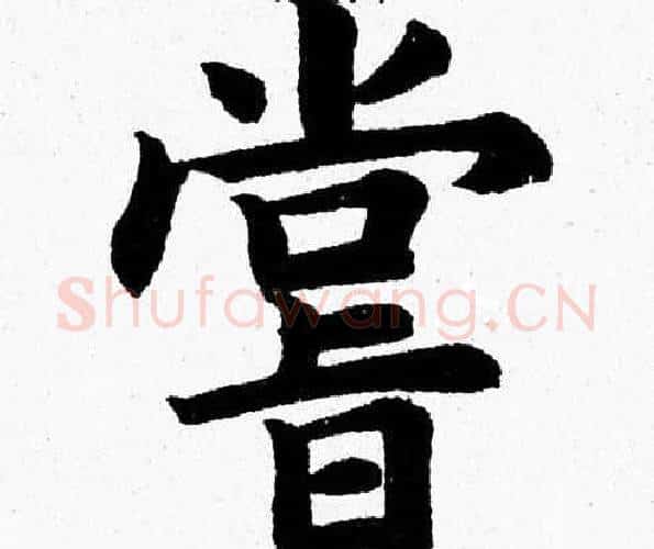 嘗字杨永健毛笔楷书书法写法,摘自杨永健毛笔楷书书法作品