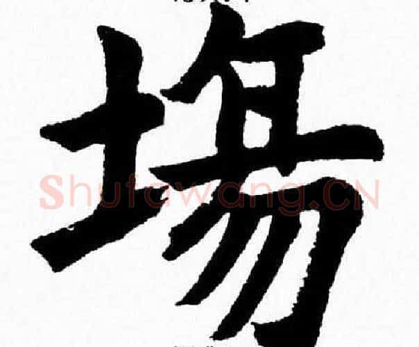 場字杨永健毛笔楷书书法写法,摘自杨永健毛笔楷书书法作品