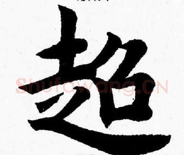 超字杨永健毛笔楷书书法写法,摘自杨永健毛笔楷书书法作品