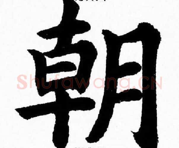 朝字杨永健毛笔楷书书法写法,摘自杨永健毛笔楷书书法作品