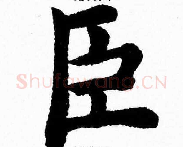 臣字杨永健毛笔楷书书法写法,摘自杨永健毛笔楷书书法作品
