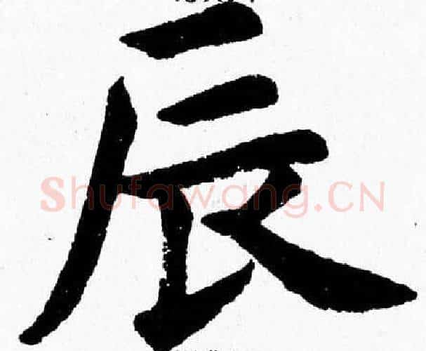 辰字杨永健毛笔楷书书法写法,摘自杨永健毛笔楷书书法作品