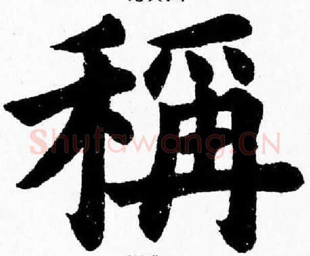 稱字杨永健毛笔楷书书法写法,摘自杨永健毛笔楷书书法作品
