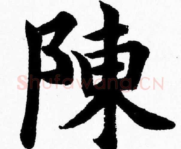 陳字杨永健毛笔楷书书法写法,摘自杨永健毛笔楷书书法作品