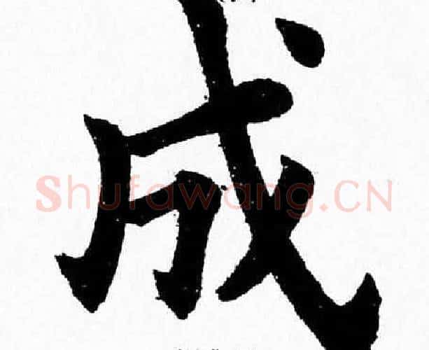 成字杨永健毛笔楷书书法写法,摘自杨永健毛笔楷书书法作品