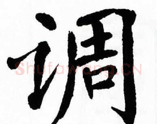 调字翁闿运毛笔楷书书法写法,摘自翁闿运毛笔楷书书法作品