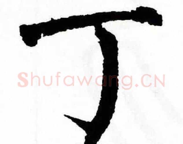 丁字翁闿运毛笔楷书书法写法,摘自翁闿运毛笔楷书书法作品