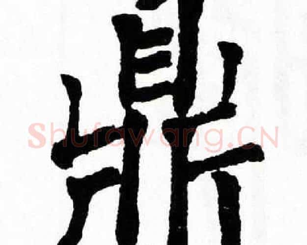 鼎字翁闿运毛笔楷书书法写法,摘自翁闿运毛笔楷书书法作品