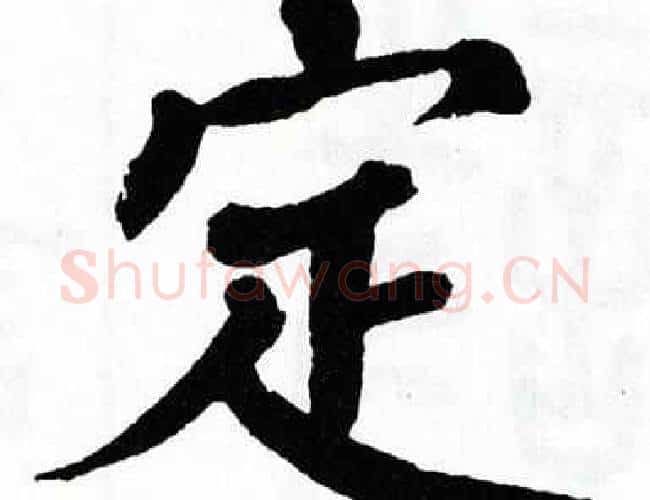 定字翁闿运毛笔楷书书法写法,摘自翁闿运毛笔楷书书法作品