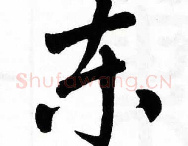东字翁闿运毛笔楷书书法写法,摘自翁闿运毛笔楷书书法作品