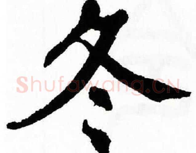 冬字翁闿运毛笔楷书书法写法,摘自翁闿运毛笔楷书书法作品
