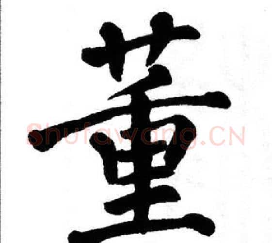 董字翁闿运毛笔楷书书法写法,摘自翁闿运毛笔楷书书法作品