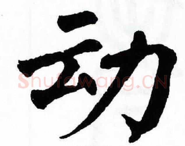 动字翁闿运毛笔楷书书法写法,摘自翁闿运毛笔楷书书法作品