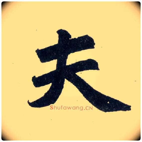 夫毛笔楷书写法,摘自元赵孟頫玄妙观重修三门记