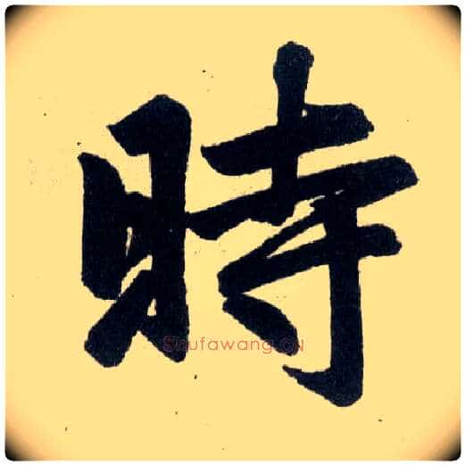 時毛笔楷书写法,摘自元赵孟頫玄妙观重修三门记