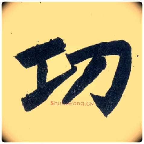功毛笔楷书写法,摘自元赵孟頫玄妙观重修三门记