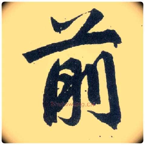 前毛笔楷书写法,摘自元赵孟頫玄妙观重修三门记