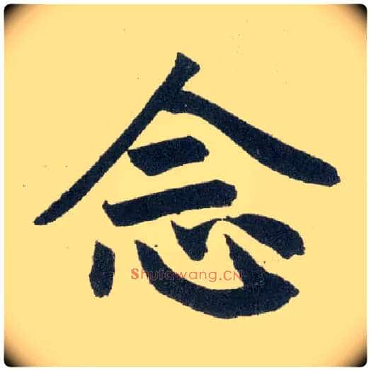 念毛笔楷书写法,摘自元赵孟頫玄妙观重修三门记
