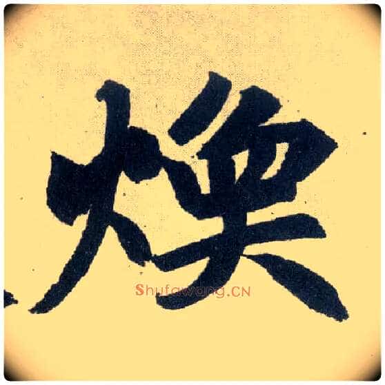 焕毛笔楷书写法,摘自元赵孟頫玄妙观重修三门记