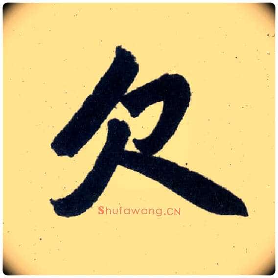 欠毛笔楷书写法,摘自元赵孟頫玄妙观重修三门记