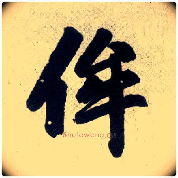 侔毛笔楷书写法,摘自元赵孟頫玄妙观重修三门记