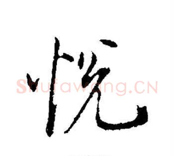 悦字董其昌毛笔楷书书法写法,摘自董其昌毛笔楷书书法作品
