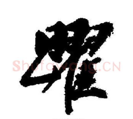 跃字董其昌毛笔楷书书法写法,摘自董其昌毛笔楷书书法作品