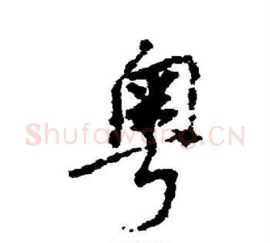 粤字董其昌毛笔楷书书法写法,摘自董其昌毛笔楷书书法作品