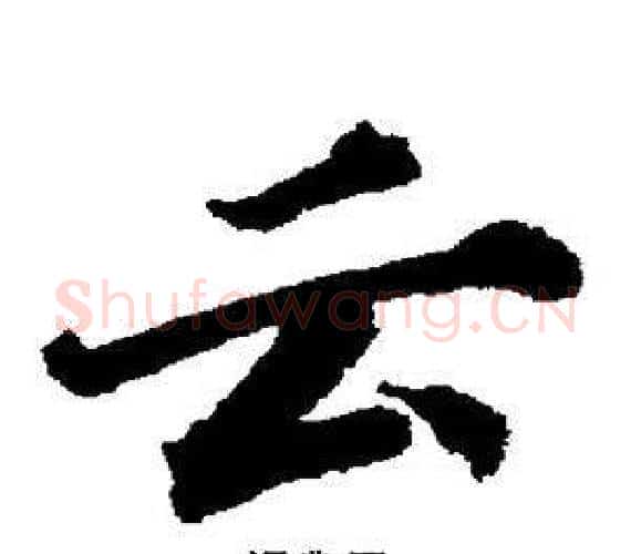 云字董其昌毛笔楷书书法写法,摘自董其昌毛笔楷书书法作品