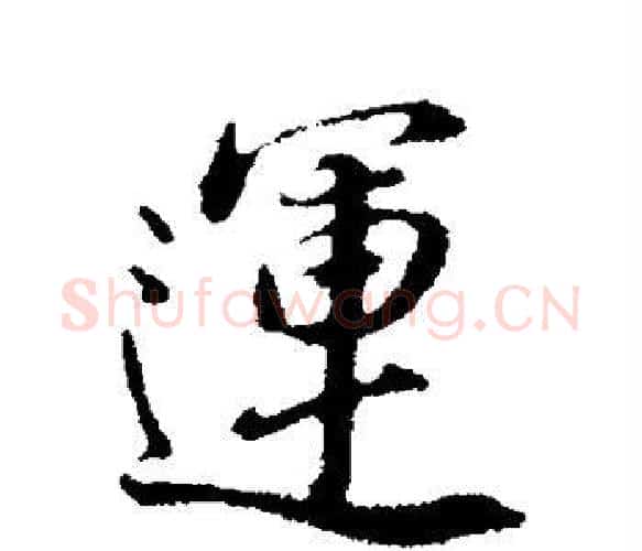 运字董其昌毛笔楷书书法写法,摘自董其昌毛笔楷书书法作品