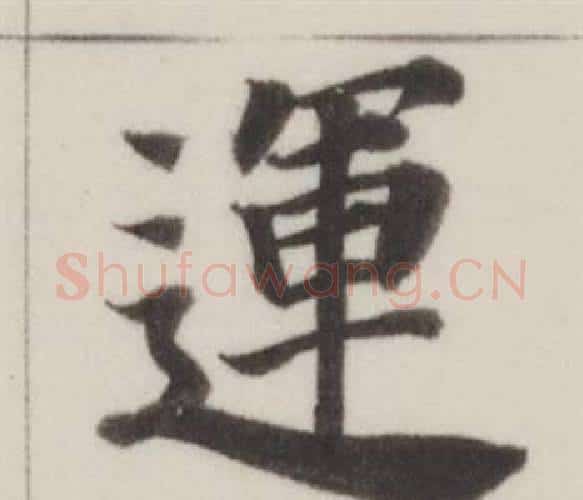 運字董其昌毛笔楷书书法写法,摘自自诰身帖