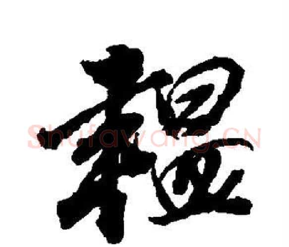 韫字董其昌毛笔楷书书法写法,摘自董其昌毛笔楷书书法作品