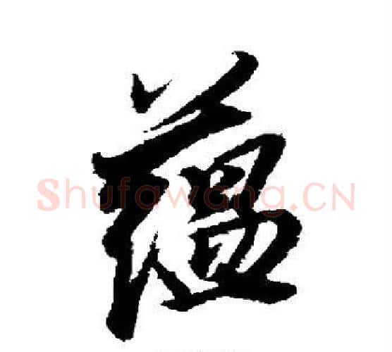 蕴字董其昌毛笔楷书书法写法,摘自董其昌毛笔楷书书法作品