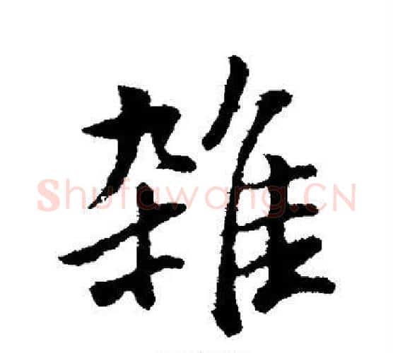 杂字董其昌毛笔楷书书法写法,摘自董其昌毛笔楷书书法作品