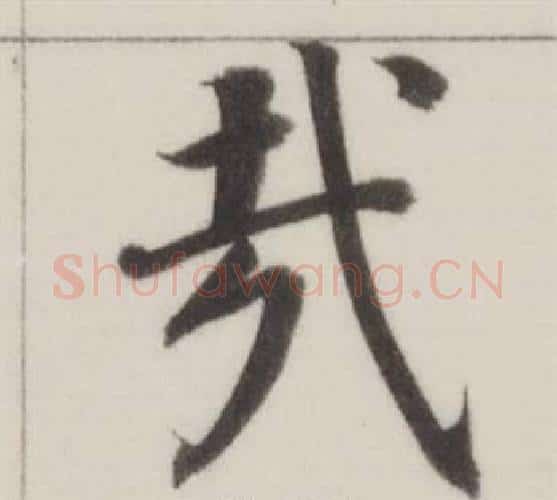 哉字董其昌毛笔楷书书法写法,摘自自诰身帖