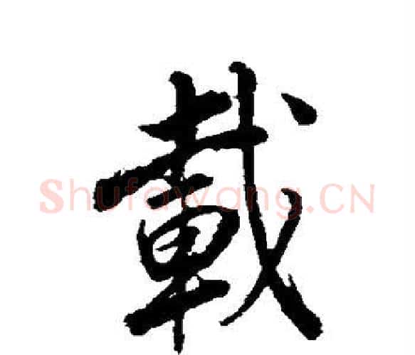 载字董其昌毛笔楷书书法写法,摘自董其昌毛笔楷书书法作品