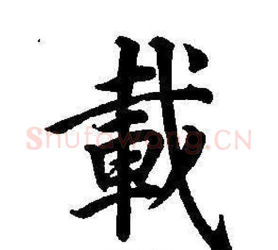 載字董其昌毛笔楷书书法写法,摘自东方朔画像碑赞卷